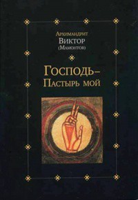 Господь — Пастырь мой