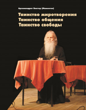 Таинство миротворения