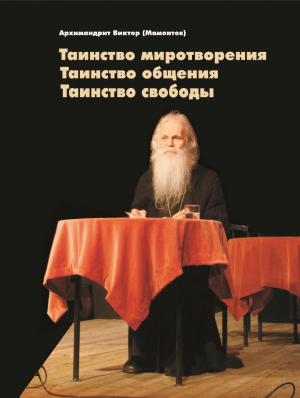 Таинство миротворения