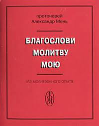 Утренняя молитва (Из книги "Благослови молитву мою")
